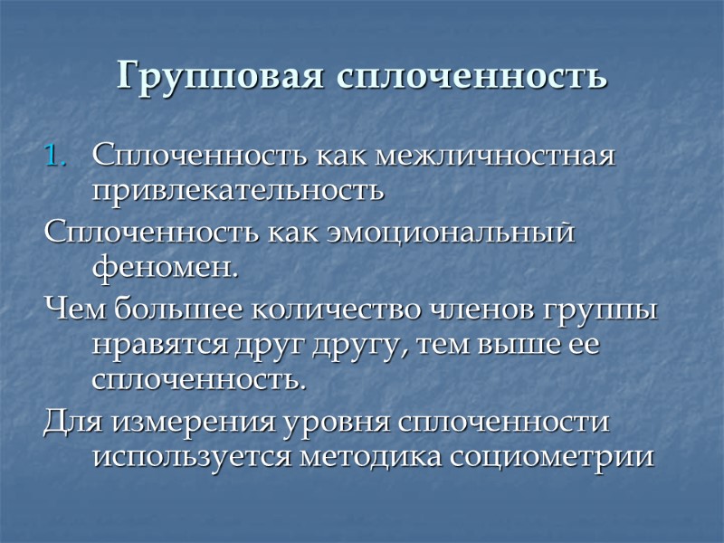 Групповая сплоченность Сплоченность как межличностная привлекательность Сплоченность как эмоциональный феномен. Чем большее количество членов